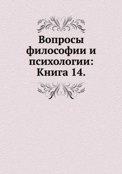 

Книга Вопросы Философии и психологии: книга 14