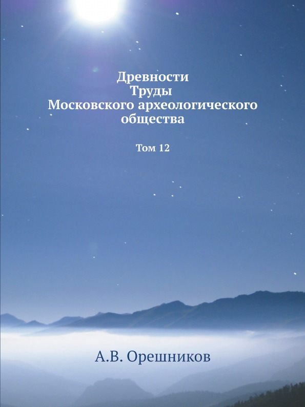 

Древности труды Московского Археологического Общества, том 12