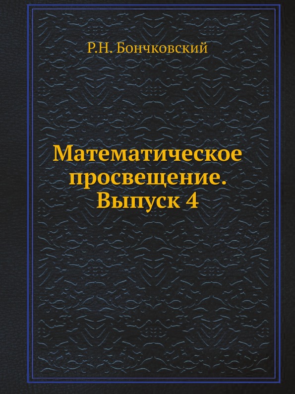 фото Книга математическое просвещение, выпуск 4 ёё медиа