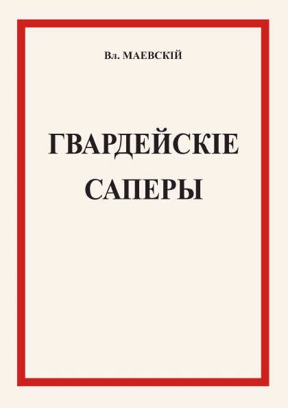 фото Книга гвардейские саперы 4tets rare books