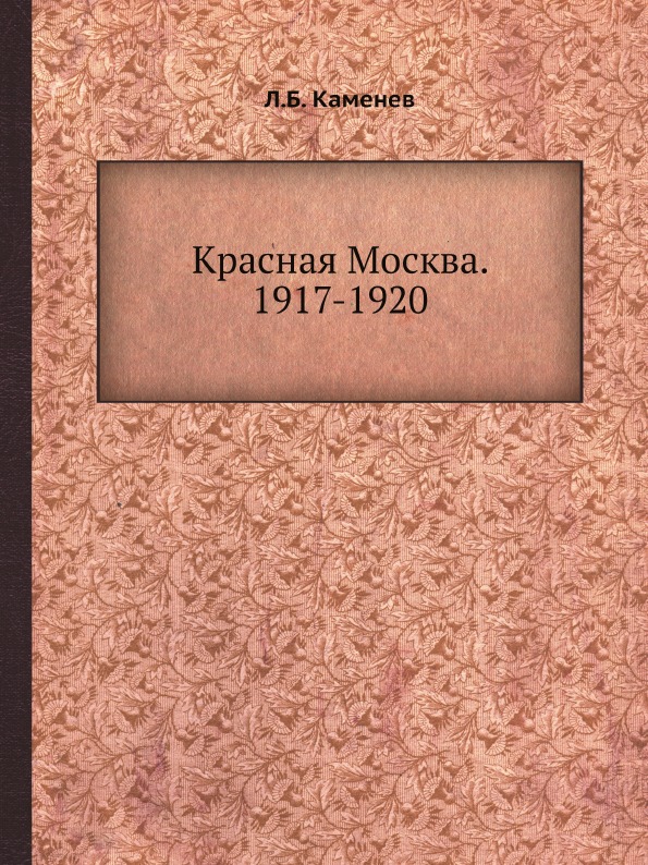 

Красная Москва, 1917-1920