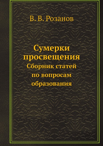 

Сумерки просвещения, Сборник Статей по Вопросам Образования