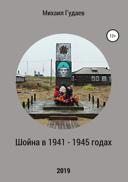 фото Книга шойна в 1941 - 1945 годах литрес