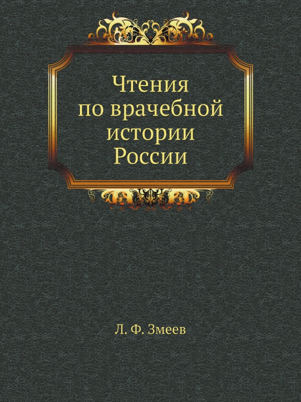 

Чтения по Врачебной Истории России