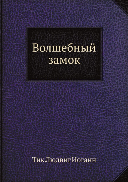 

Волшебный Замок