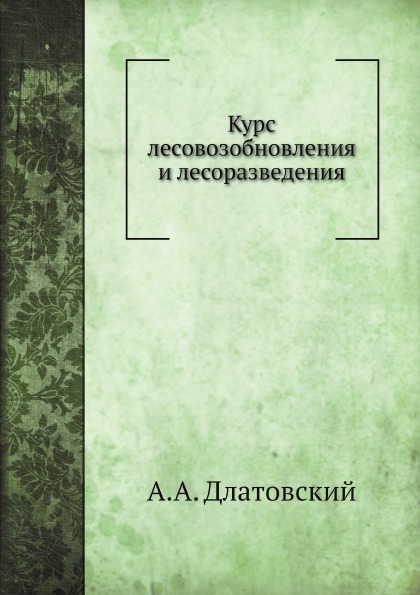 

Курс лесовозобновления и лесоразведения