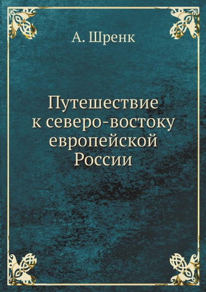 фото Книга путешествие к северо-востоку европейской россии нобель пресс