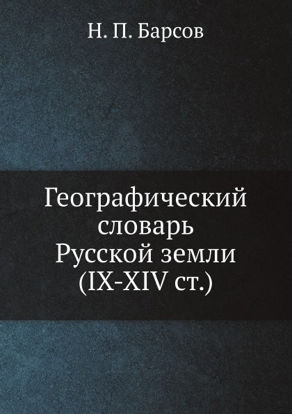 

Материалы для Историко-Географического Словаря России