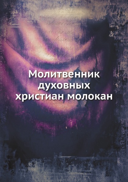 

Молитвенник Духовных Христиан Молокан