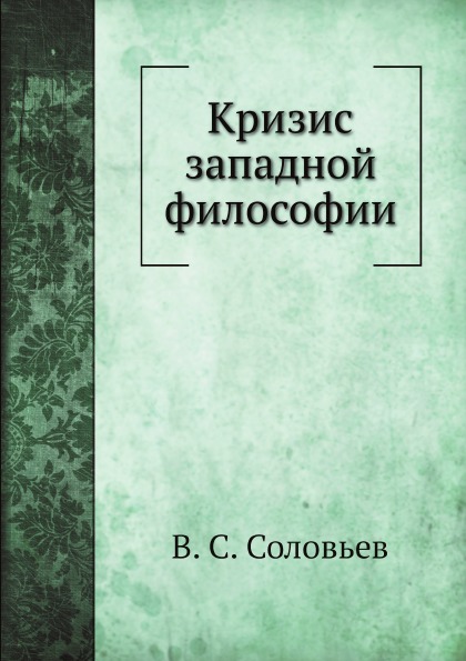 

Кризис Западной Философии