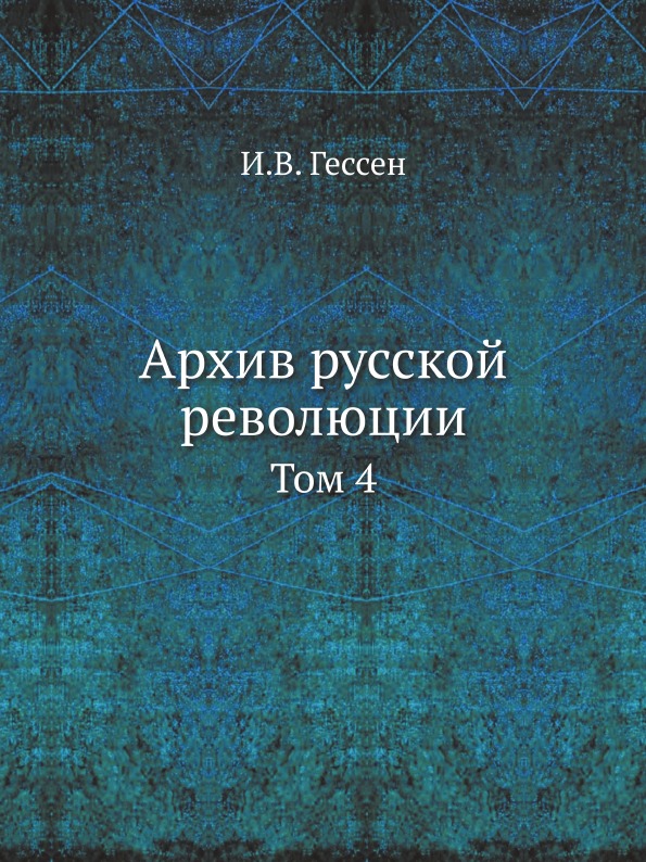 фото Книга архив русской революции, том 4 ёё медиа