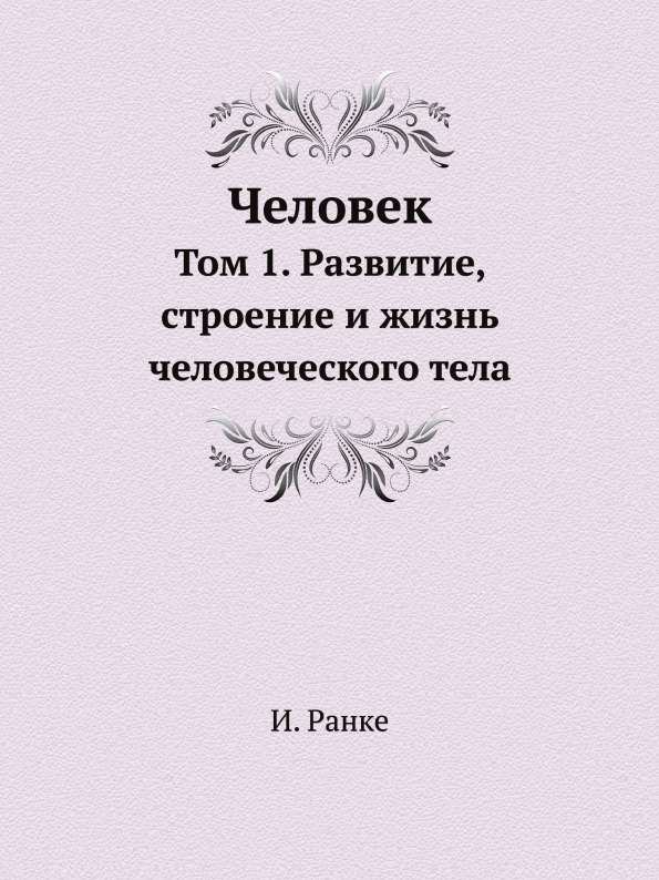 

Человек, том 1, развитие, Строение и Жизнь Человеческого тела