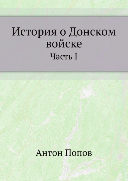 

История о Донском Войске, Ч.1