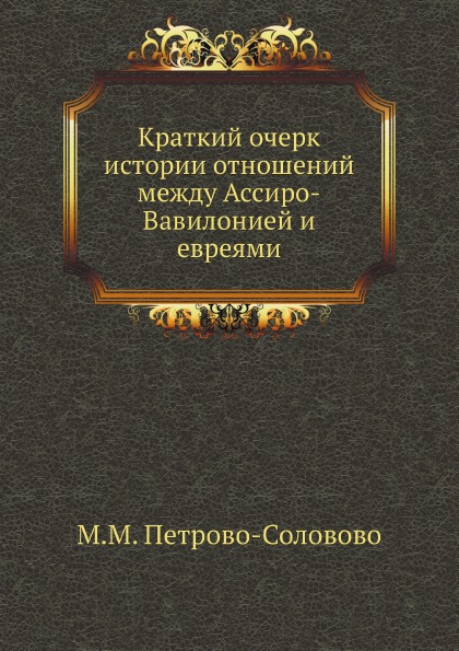 

Краткий Очерк Истории Отношений Между Ассиро-Вавилонией и Евреями