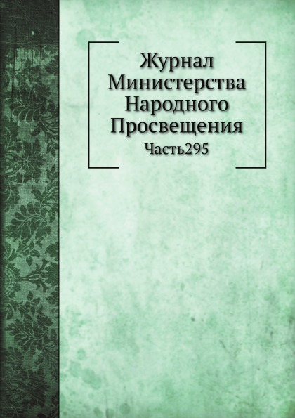 

Журнал Министерства народного просвещения, Часть295