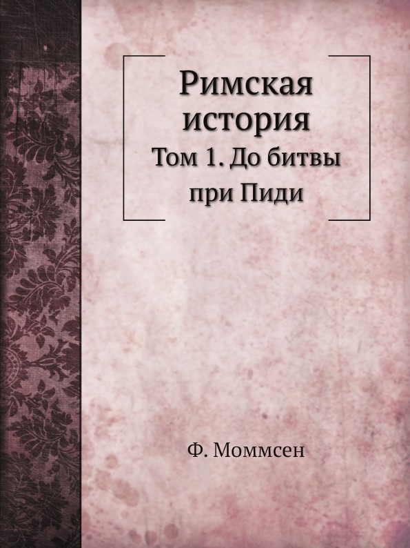 Римские книги