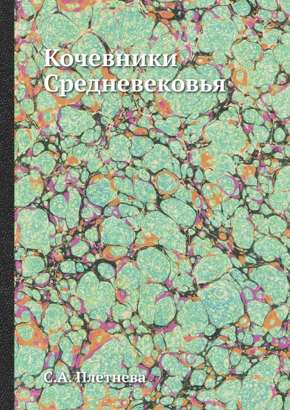 фото Книга кочевники средневековья ёё медиа