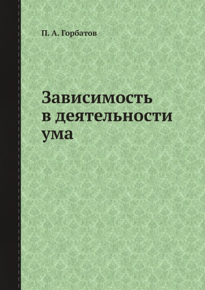 

Зависимость В Деятельности Ума