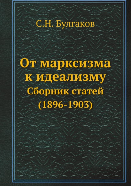 

От Марксизма к Идеализму, Сборник Статей (1896-1903)