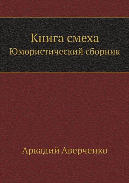 

Смеха, Юмористический Сборник