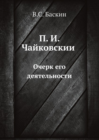 

п, И, Чайковский, Очерк Его Деятельности