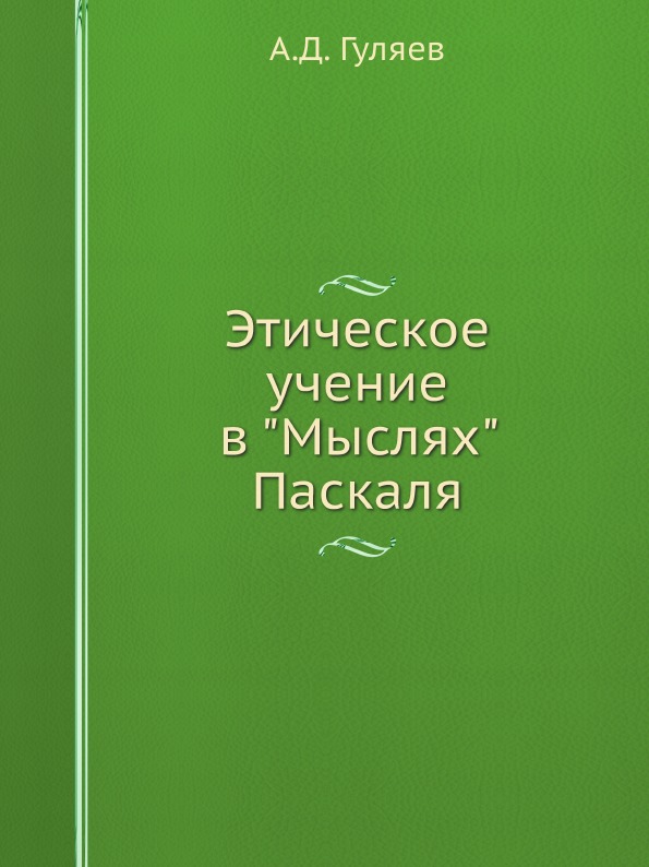 

Этическое Учение В Мыслях паскаля