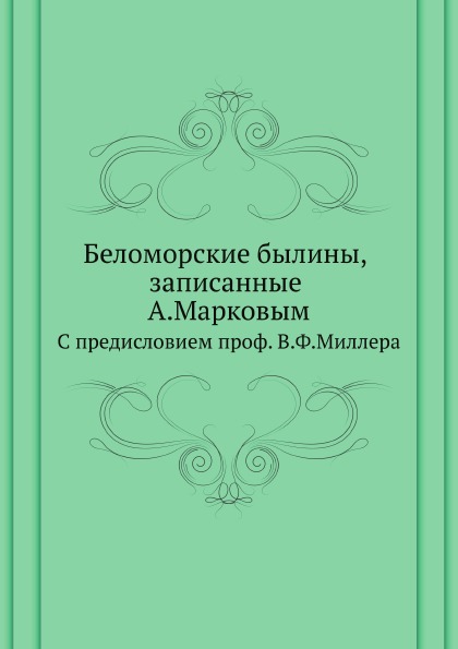 

Беломорские Былины, Записанные А.Марковым