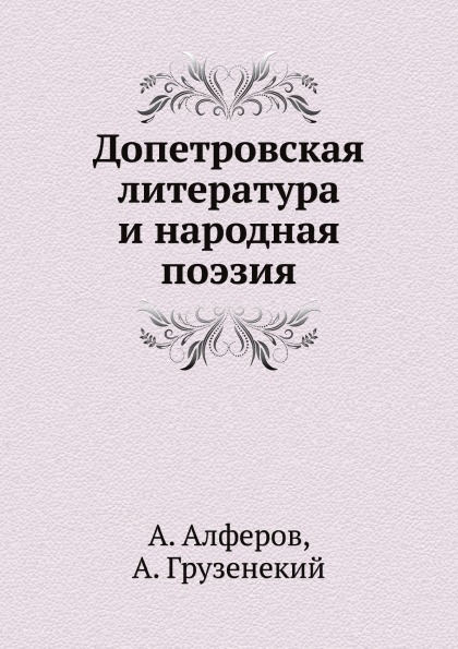 

Допетровская литература и народная поэзия