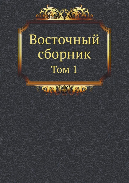 

Восточный Сборник том 1