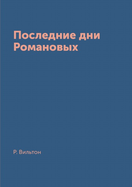 фото Книга последние дни романовых архив русской эмиграции