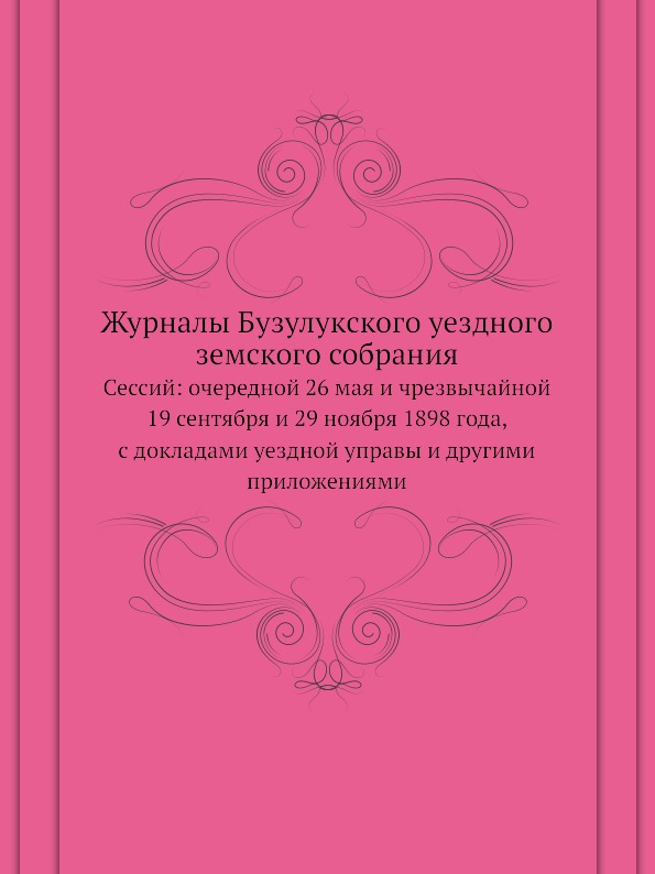 

Журналы Бузулукского Уездного Земского Собрания, Сессий: Очередной 26 Мая и Чрезв...