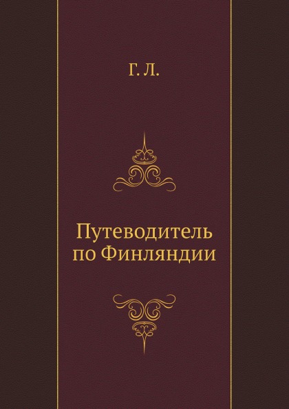 

Путеводитель по Финляндии