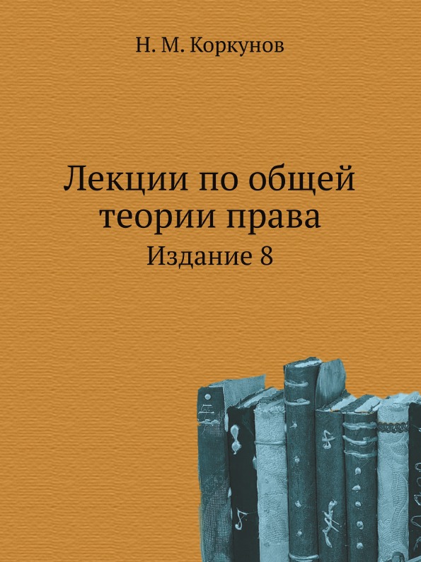 

Лекции по Общей теории права, Издание 8