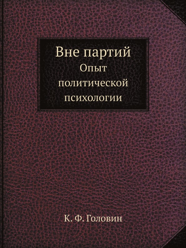 

Вне партий, Опыт политической психологии