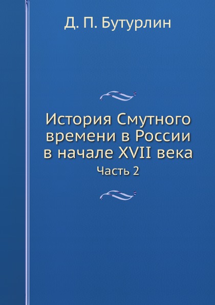 

История Смутного Времени В России В начале Xvii Века, Ч.2