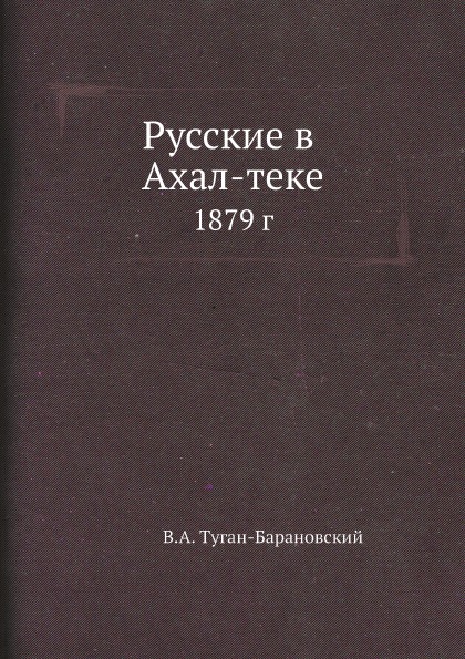 фото Книга русские в ахал-теке, 1879 г. ёё медиа