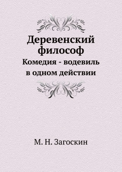 фото Книга деревенский философ, комедия - водевиль в одном действии нобель пресс