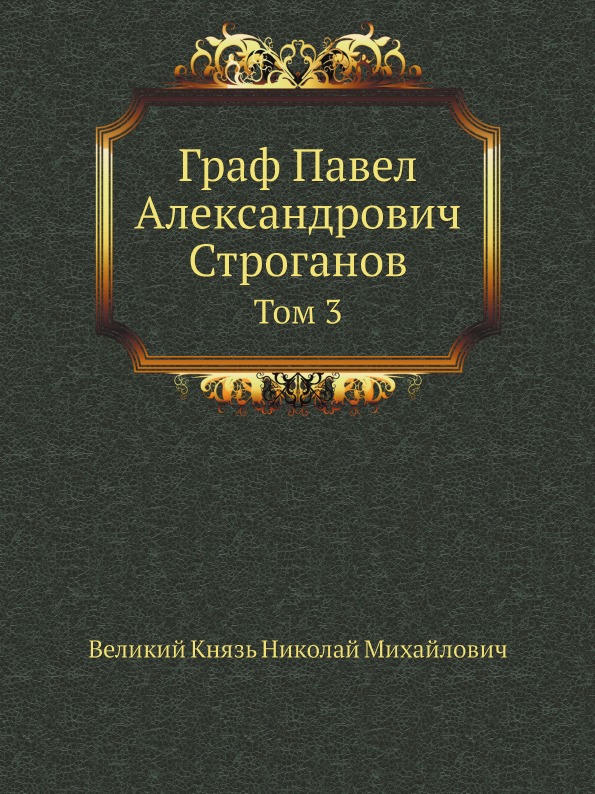 фото Книга граф павел александрович строганов, том 3 ёё медиа