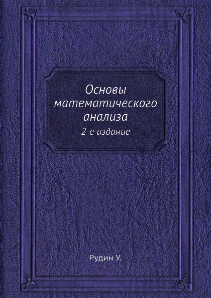 фото Книга основы математического анализа, 2-е издание ёё медиа