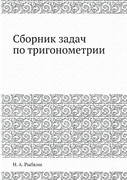 

Сборник Задач по тригонометрии