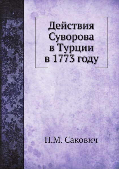 фото Книга действия суворова в турции в 1773 году нобель пресс