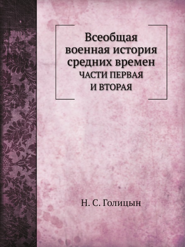 

Всеобщая Военная История Средних Времен, Части первая и Вторая