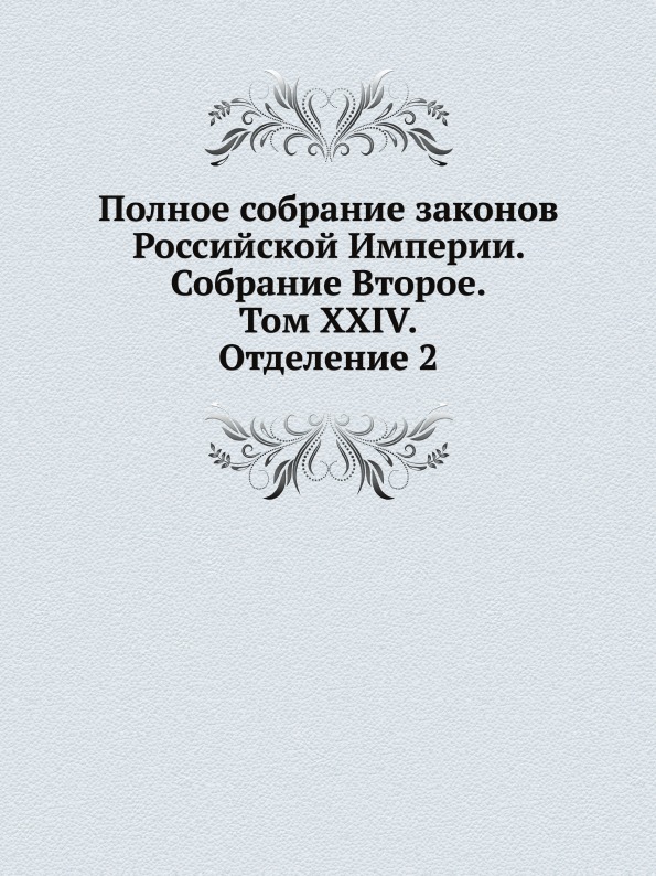 фото Книга полное собрание законов российской империи, собрание второе, том xxiv, отделение 2 нобель пресс