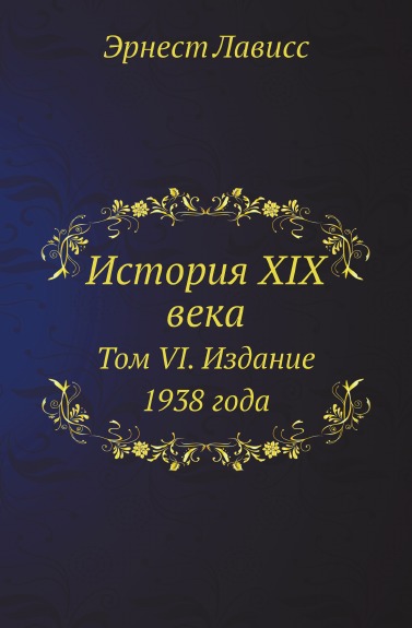 

История Xix Века, том Vi, Издание 1938 Года