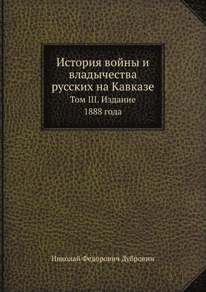 

Книга История Войны и Владычества Русских на кавказе, том Iii