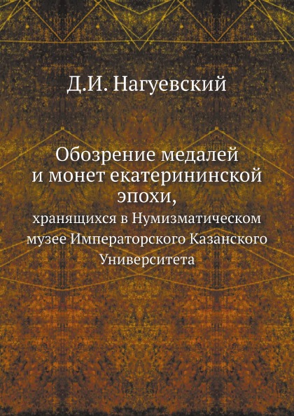 фото Книга обозрение медалей и монет екатерининской эпохи, хранящихся в нумизматическом музе... ёё медиа