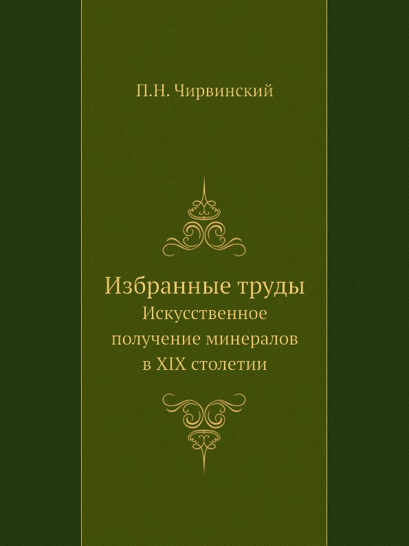 фото Книга избранные труды, искусственное получение минералов в xix столетии ёё медиа