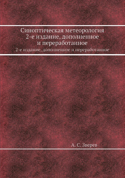 фото Книга синоптическая метеорология, 2-е издание, дополненное и переработанное ёё медиа