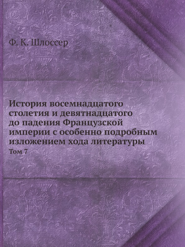 фото Книга история восемнадцатого столетия и девятнадцатого до падения французской империи с... ёё медиа