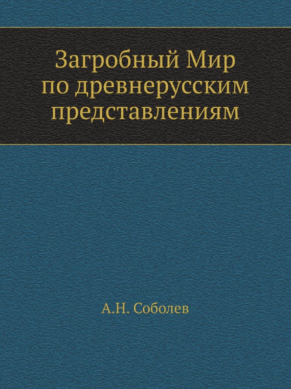 

Загробный Мир по Древнерусским представлениям